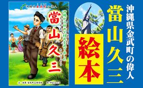 沖縄から初めて移民を送り出した「當山久三」絵本