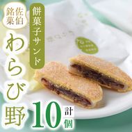 餡餅サンド わらび野 (計10個) 餅 粒あん 小豆 スイーツ お菓子 おやつ 和菓子 お取り寄せ 個装 常温 大分県 佐伯市 【AG106】【 (株)お菓子のウメダ】