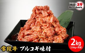 K2340 常陸牛味付 プルコギ 2kg(250g×8袋)