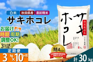 【白米】《定期便10ヶ月》秋田県産 サキホコレ 特別栽培米 3kg(3kg×1袋)×10回 令和5年産 3キロ お米 発送時期が選べる|02_snk-110310