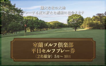 室蘭ゴルフ倶楽部　平日セルフプレー券（2名様分） 【5月～10月】 MROAI002