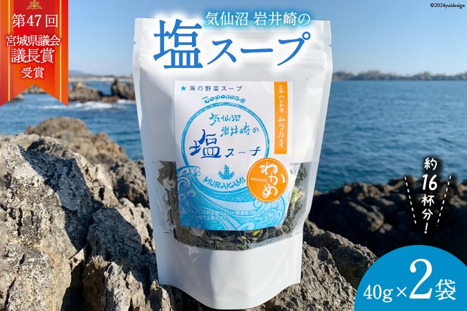 気仙沼 岩井崎の塩 スープ 40g✕2袋（約16杯分） [ムラカミ 宮城県 気仙沼市 20563062] インスタント 即席 海藻 海藻スープ お吸い物 吸い物