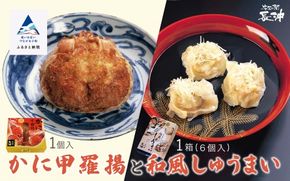 【料亭長沖の味】かに甲羅揚と和風しゅうまい 012041