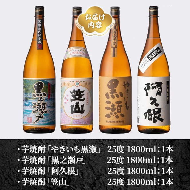 鹿児島県阿久根市産「やきいも黒瀬・阿久根・黒之瀬戸・笠山」(計4本・各1800ml)鹿児島県産 阿久根市産 芋焼酎 焼酎 お酒 アルコール akn081-08