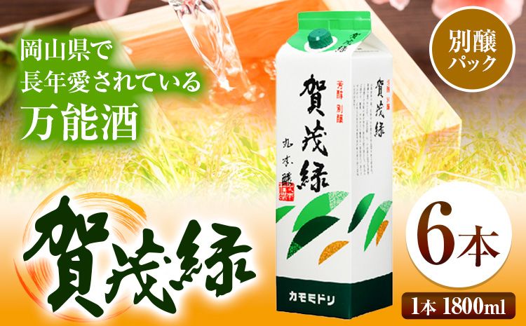 賀茂緑 別醸パック 別醸 1800ml × 6本[30日以内に出荷予定(土日祝除く)]丸本酒造株式会社 岡山県 浅口市 熱燗 冷酒 酒 送料無料---124_678_30d_24_42000_6---