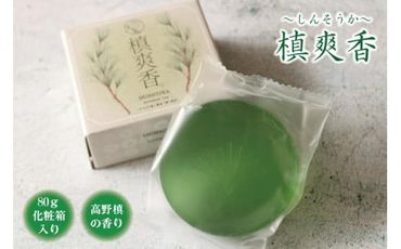 槙爽香。石けん　～しんそうか　高野槙の香り～　80ｇ化粧箱入りAX05