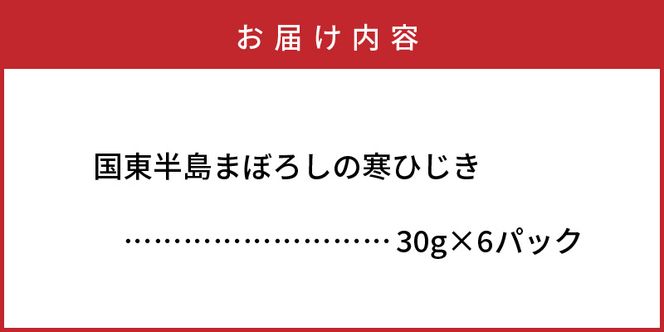 国東半島まぼろしの寒ひじき30g×6P_1465R