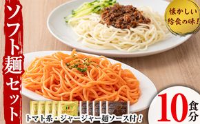 ソフト麺セット(10食分)トマト系・ジャージャー麺ソース2種(各5個)付 ソフト麺 麺 小麦 トマト ジャージャー麺 セット 給食 【福永食品】a-10-5-z