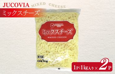 010B1330 【ムラカワチーズ】JUCOVIA ミックスチーズ 2kg（1kg×2パック）