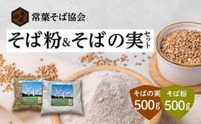 あぶくま高原 そば そば粉 と そばの実 セット 蕎麦 そば打ち 低GI ダイエット GAP FGAP 国産 おすすめ お中元 送料無料 緊急支援品 生活応援 コロナ支援 福島県 田村市 常葉そば協会 N74-O6-01