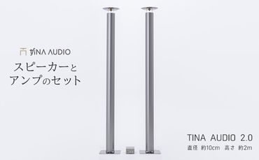 知名オーディオ　TINA AUDIO 2.0　直径10cm　スピーカーとアンプのセット