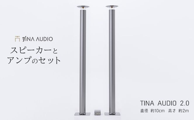 知名オーディオ　TINA AUDIO 2.0　直径10cm　スピーカーとアンプのセット