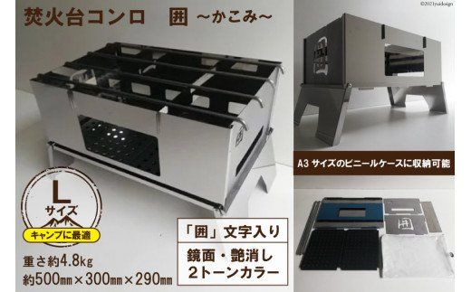 焚き火台 囲 艶消し 2トーン ネーム Lサイズ ビニールケース付 A3 [新星金属製作所 大阪府 守口市 20940866] かこみ キャンプ ソロ ツーリング 山登り BBQ バーベキュー コンロ 焚火台 焚き火 折り畳み コンパクト 軽量