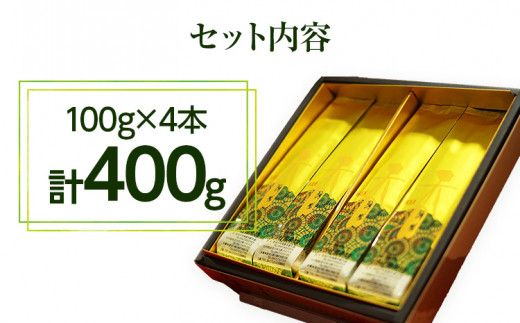 【西村園茶舗人気ナンバー１】八女高級煎茶(100ｇ)×4本セット【贈答用包装してます】