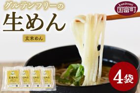 ＜グルテンフリーの生めん 玄米めん 4袋＞3か月以内に順次出荷【麺 生麺 玄米麺 玄米 げんまい 自然栽培米 うどん フォー パスタ カルボナーラ 小麦粉不使用 アレルギー対応 常温保存 国産 Kitchen Pantry Cocoro】【a0718_kc-gen】