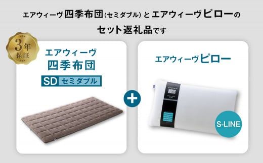 エアウィーヴ 四季布団 セミダブル×ピロー S-LINE セット 寝具 布団 ふとん 敷布団 敷き布団 枕 まくら