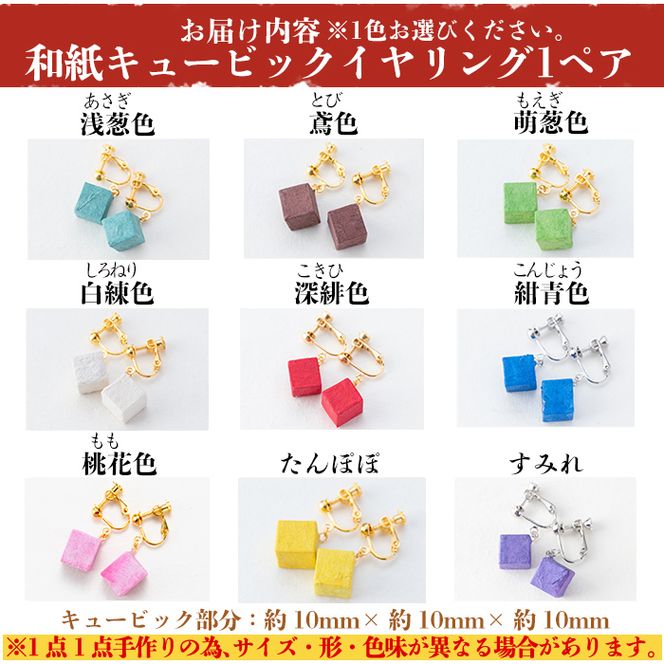 a782 和紙のキュービックイヤリング【和紙ギャラリー】アクセサリー ピアス おしゃれ 和風 ギフト プレゼント