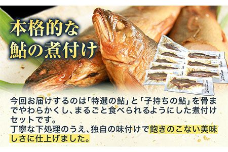「極みの個食」特選あゆと子持あゆの煮付セット 日高川漁業協同組合《90日以内に出荷予定(土日祝除く)》 和歌山県 日高川町 あゆ 鮎 魚 煮付---wshg_hgtakaset_90d_22_14000_9p---