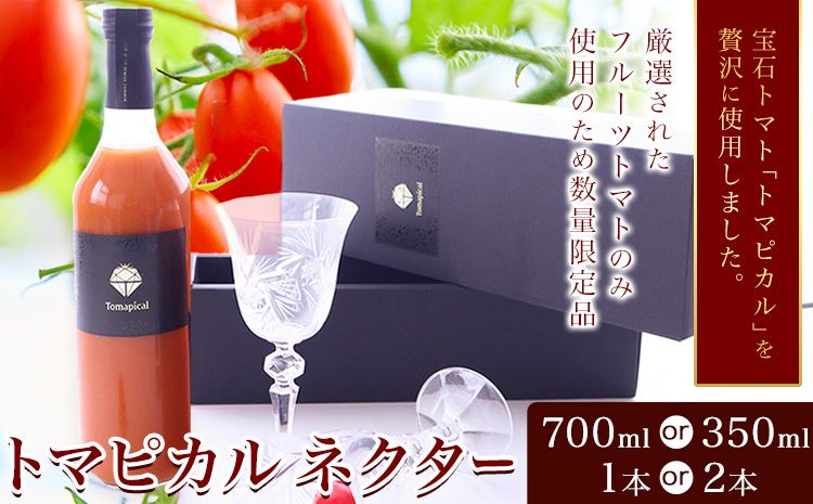 トマト ジュース トマトジュース トマピカル ネクター フルーツトマト 選べる 700ml 350ml 1本 2本 株式会社ジェイ・イー・ティ・アグリ[30日以内に出荷予定(土日祝除く)]岡山県 笠岡市 送料無料 トマピカルネクター ソフトドリンク 野菜 野菜ジュース---J-03---