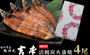 包装対応可【B-7522】近江高島鮎池元 吉本 活鰻炭火蒲焼4尾【高島屋選定品】
