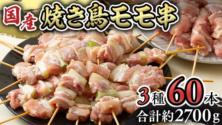 1本45g!合計約2700g!大満足の 国産鶏 焼き鳥 モモ3種60本 セット (各20本入り) 焼鳥 鶏肉 おかず おつまみ [AI10-NT]