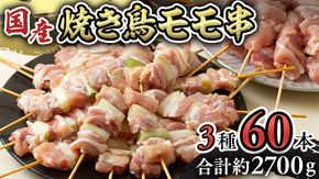 1本45g！合計約2700g！大満足の 国産鶏 焼き鳥 モモ3種60本 セット （各20本入り） 焼鳥 鶏肉 おかず おつまみ [AI10-NT]