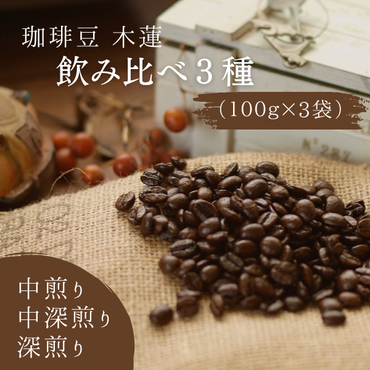 珈琲豆木蓮　飲み比べ3種（100ｇ×3）【中煎り・中深煎り・深煎り】008-004