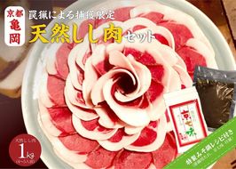 【先行予約・数量限定】丹波亀岡 天然しし肉セット 特選 500g×2パック 計1kg （京丹味噌・京七味付き）◇ ｜ ぼたん鍋 猪 ジビエ ※2024年11月中旬～2025年4月中旬頃に順次発送予定