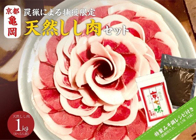 【先行予約 数量限定】丹波亀岡 天然しし肉セット 特選 500g×2パック 計1kg （京丹味噌・京七味付き） ｜ ぼたん鍋 猪 ジビエ 猪肉 ※2025年11月中旬～2026年4月中旬頃に順次発送予定