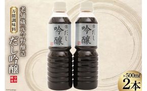 だし醤油 だし吟醸 500ml×2本 醤油 [今野醸造 宮城県 加美町 44580992] だし しょうゆ 出汁 かつお さば
