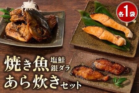 レンジで温めるだけ! 老舗の「魚屋さんの焼き魚・あら炊きセット」 (H032107)