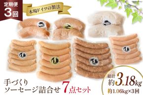 手づくり ソーセージ 詰め合わせ 7点セット 定期便 約1.06kg×3回 総計3.18kg [デリカテッセン アーチャン 埼玉県 小川町 236] ウインナー ウィンナー おつまみ おかず 惣菜 スモーク 燻製 ピリ辛