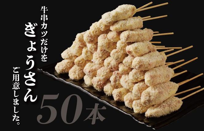 G3624 【高評価】大阪串カツ 50本【国産 黒毛和牛 10本×5袋 1kg以上 揚げ物 冷凍 簡単調理】