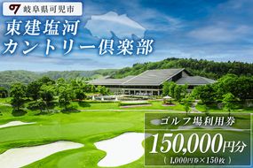 東建塩河カントリー倶楽部利用券（150,000円分）【0041-007】