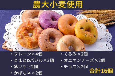 ＜YASUKICHIベーグル(農大パン)7種類16ケ入＞翌月末迄に順次出荷【c442_sk_x2】
