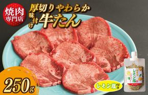 G1361 厚切り やわらか 味付け 牛たん 250g レモン塩付