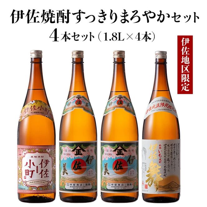 C0-08 伊佐焼酎スッキリまろやかセット！伊佐舞、伊佐小町、伊佐美(各1.8L・伊佐美×2本ほか各1本・計4本) 伊佐の飲みやすい焼酎とプレミア焼酎を飲み比べ【酒乃向原】