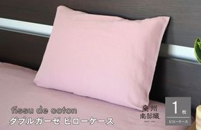 G1995 【tissu de coton/ダブルガーゼ】泉州南部織 ピローケース 1枚（くすみ桜）
