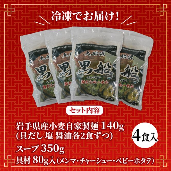 ラーメン 4食 冷凍 貝だし 塩 醤油 食べ比べ おかず スープ らーめん 麺 簡単 [kurofune09_1]