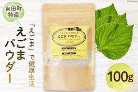 静岡県吉田町産 えごまパウダー 100g×1袋 [かつ農園 静岡県 吉田町 22424136] 国産 エゴマ えごま 荏胡麻 パウダー 脱脂エゴマ 自家農園 栽培 αリノレン酸 食物繊維 ポリフェノール