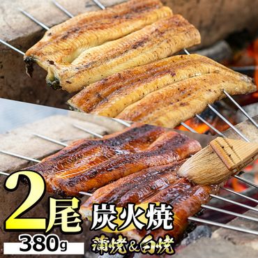 【0224310a】東串良町のうなぎ炭火蒲焼、白焼(無頭)(2尾・計約380g・タレ、山椒付)【アクアおおすみ】