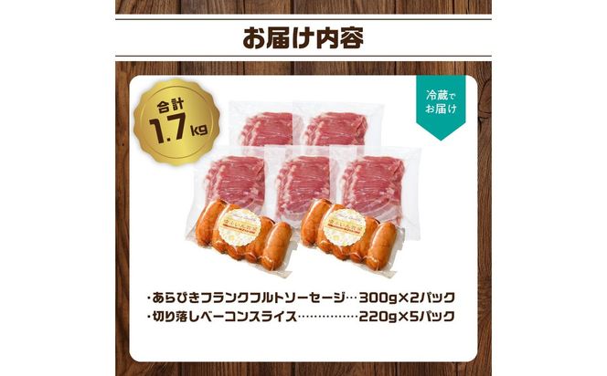 【A05073】あらびきフランク＆切り落しベーコン1.7kgセット