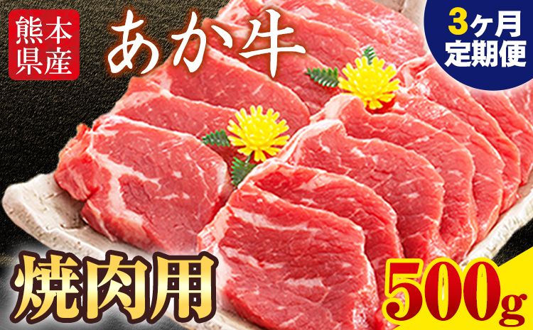 [3ヶ月定期便] 肥後のあか牛 焼き肉用 500g(計3回お届け×500g 合計1.5kg)株式会社KAM Brewing[お申込み月の翌月から出荷開始]---so_fkamyktei_23_44000_mo3num1---