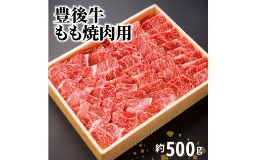 【A01076】豊後牛もも焼肉用500g