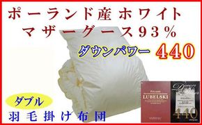 羽毛布団 ダブル 羽毛掛け布団【ポーランド産マザーグース９３％】羽毛ふとん 羽毛掛けふとん ダウンパワー440 本掛け羽毛布団 本掛け羽毛掛け布団 寝具 冬用 羽毛布団 FAG086