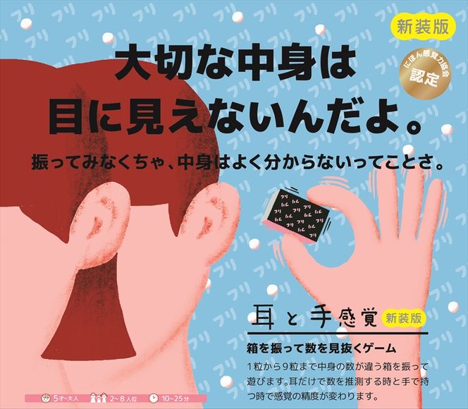 168-2408　振って中身の本数を見抜くゲーム「耳と手感覚 新装版」