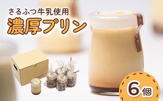 【07003】さるふつ牛乳使用濃厚プリン 6個セット 