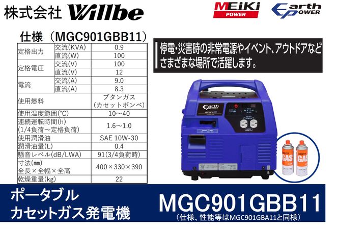 ポータブルガス発電機 MGC901GBB11 カセットボンベ燃料(キャスター付き)