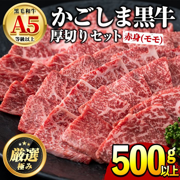 [18857]鹿児島県産黒毛和牛!A5等級赤身(モモ)厚切り焼肉用(約500g)国産 牛肉 肉 冷凍 もも肉 鹿児島 焼肉 BBQ バーベキュー[前田畜産たかしや]