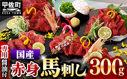 国内産 阿蘇肥育 赤身馬刺し 300g 【熊本と畜】 - 馬刺し 定番 赤身 濃厚 旨味 馬肉 国内産 希少 ブロック あっさり 食べやすい おすすめ 人気 おつまみ 熊本県 甲佐町